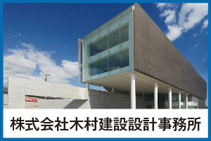 岡山商科大学　商笑会　株式会社木村建設設計事務所