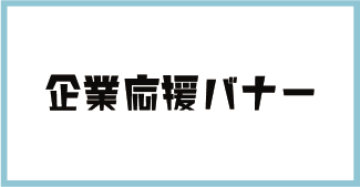 岡山商科大学　商笑会　企業協賛バナー