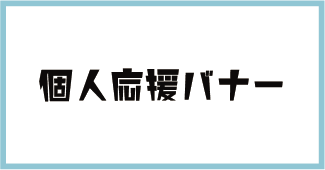 岡山商科大学　商笑会　企業協賛バナー