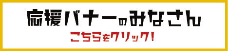 岡山商科大学　商笑会　企業協賛バナー